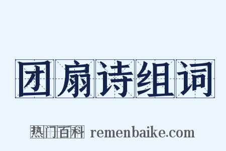 团扇诗组词是什么意思的图片